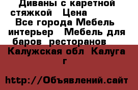 Диваны с каретной стяжкой › Цена ­ 8 500 - Все города Мебель, интерьер » Мебель для баров, ресторанов   . Калужская обл.,Калуга г.